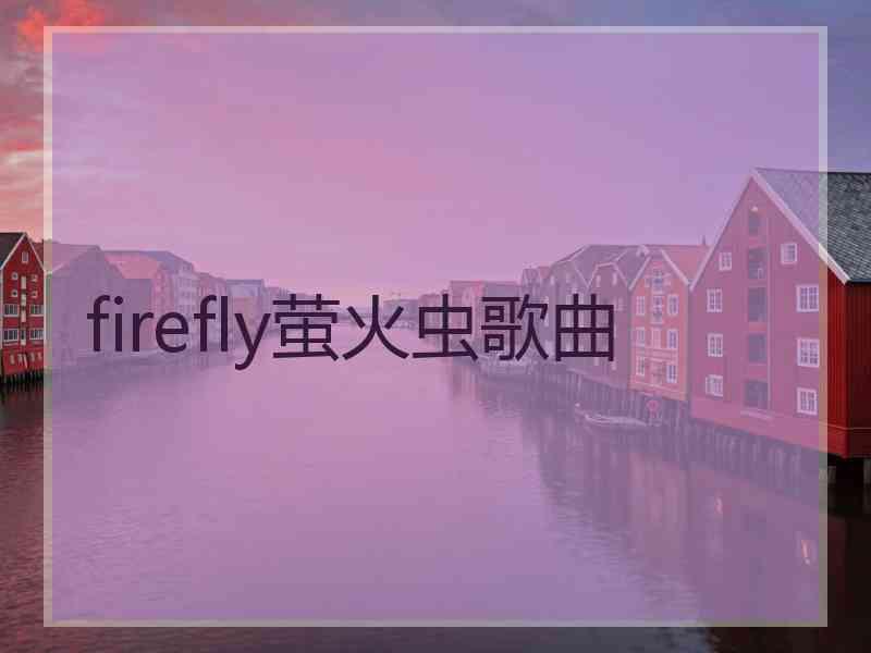 firefly萤火虫歌曲