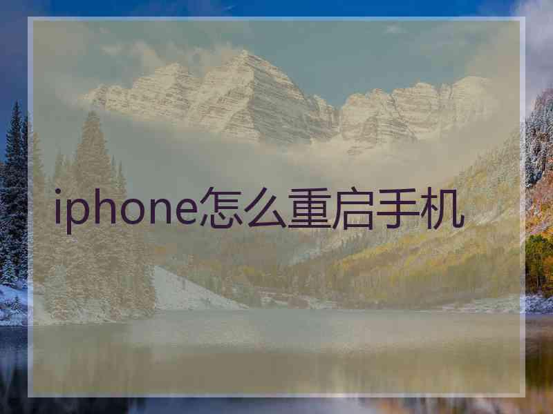 iphone怎么重启手机