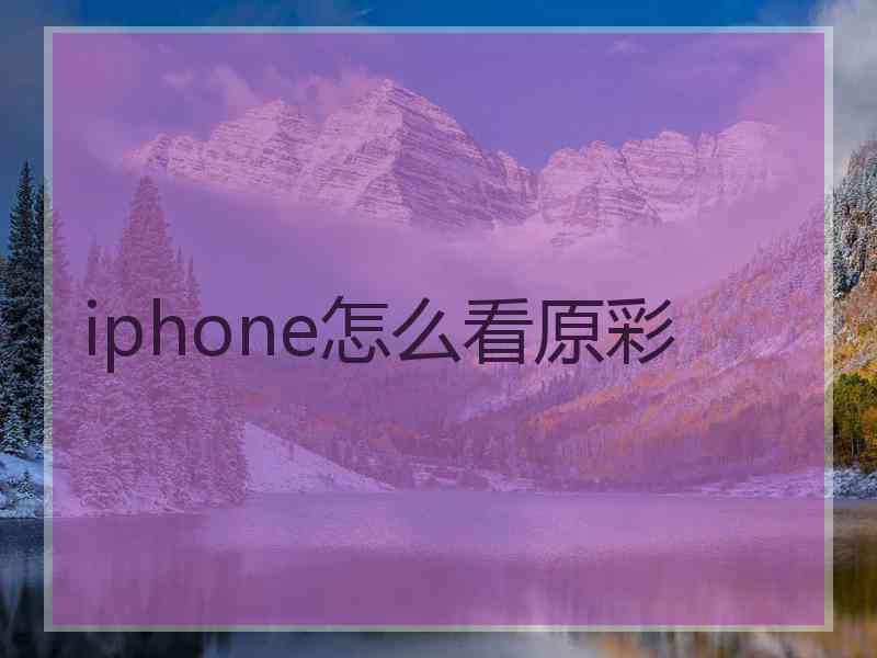 iphone怎么看原彩