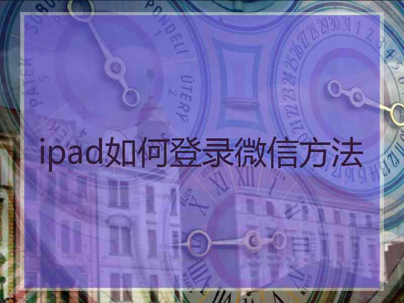 ipad如何登录微信方法