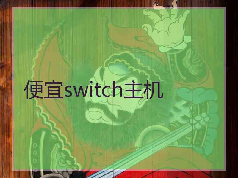 便宜switch主机