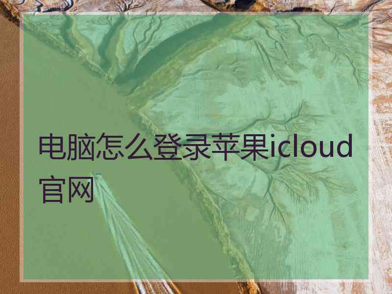 电脑怎么登录苹果icloud官网