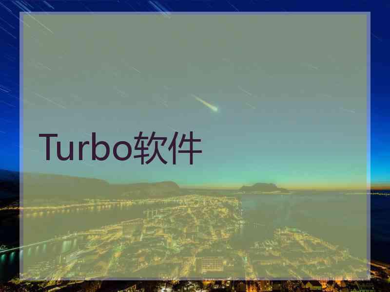 Turbo软件