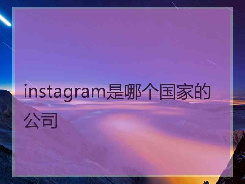 instagram是哪个国家的公司