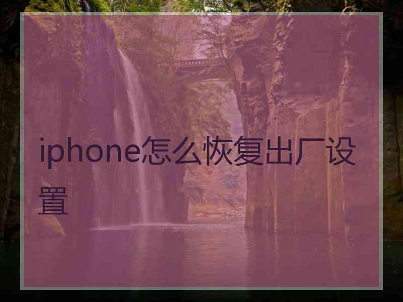 iphone怎么恢复出厂设置