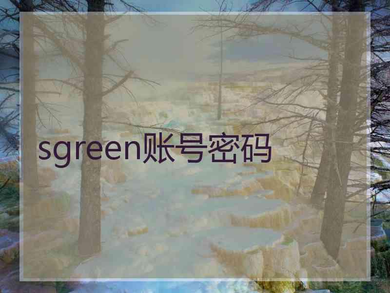 sgreen账号密码