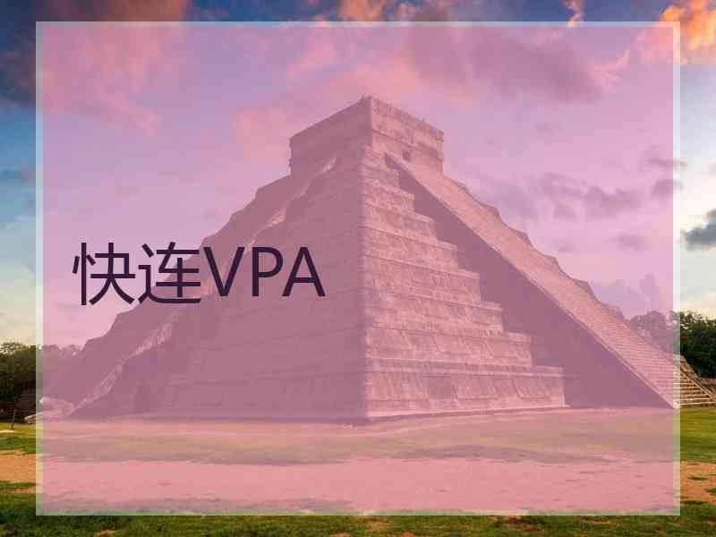 快连VPA