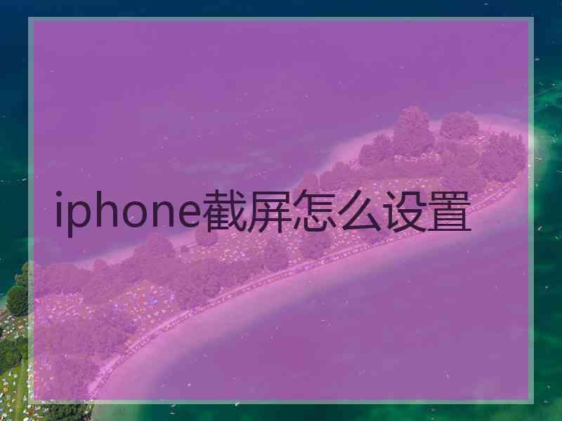 iphone截屏怎么设置