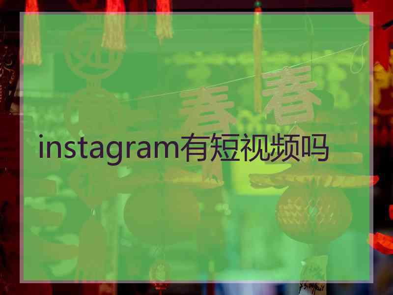 instagram有短视频吗