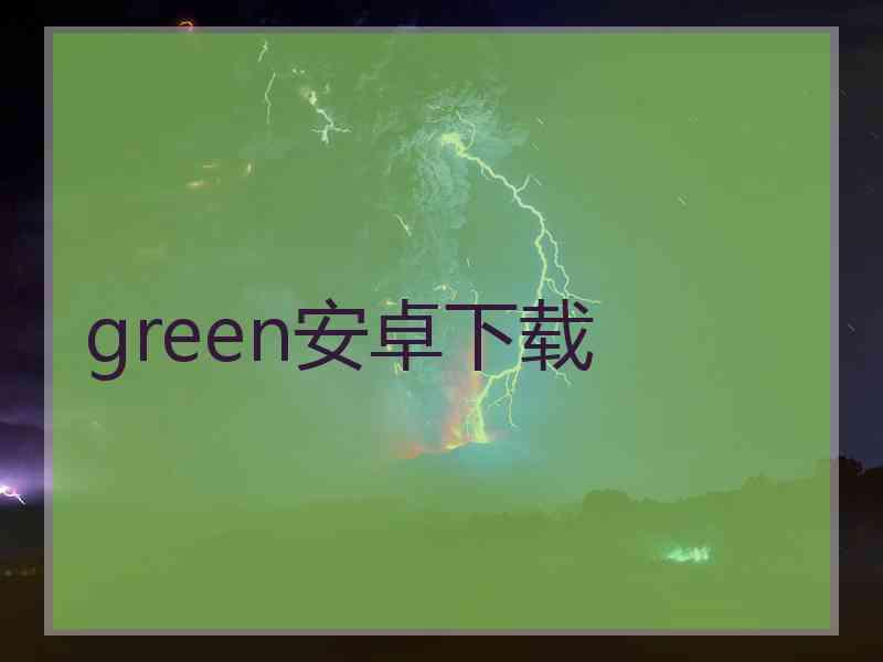 green安卓下载