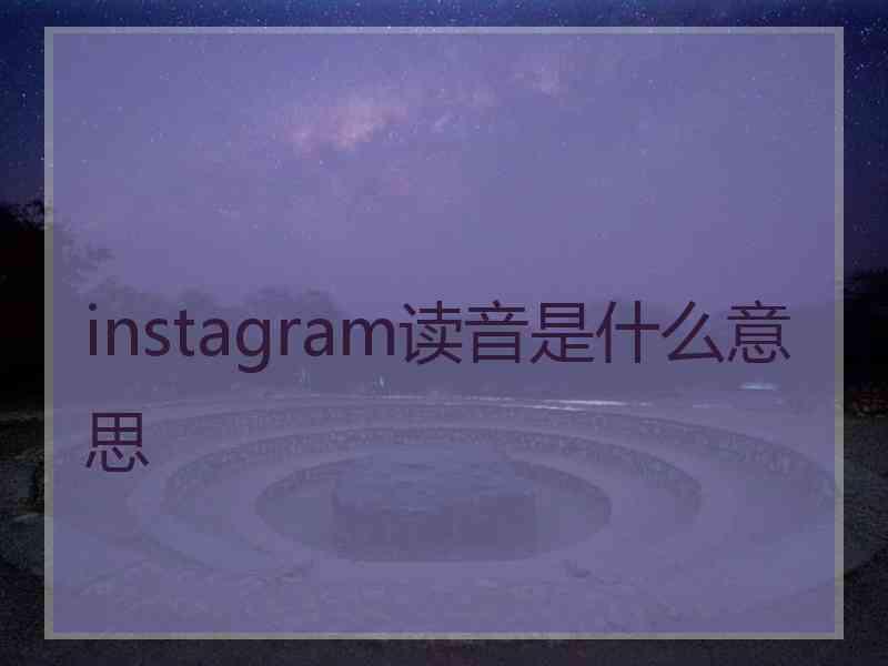 instagram读音是什么意思