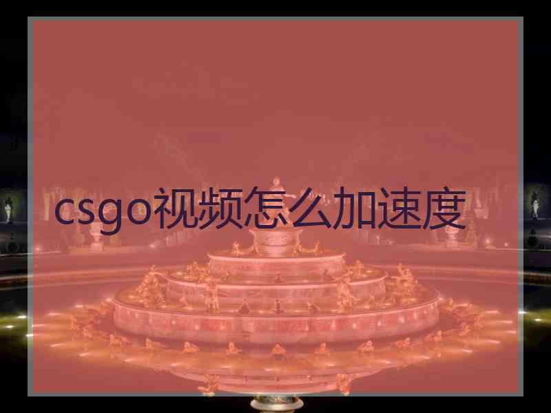 csgo视频怎么加速度