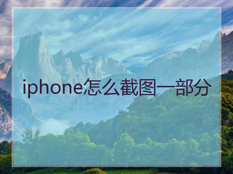 iphone怎么截图一部分