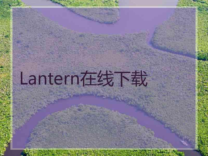 Lantern在线下载