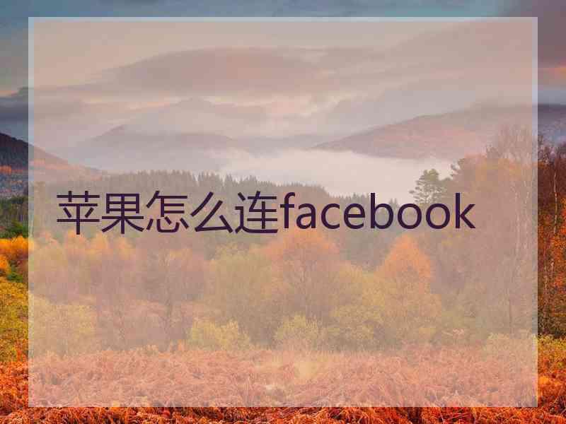 苹果怎么连facebook